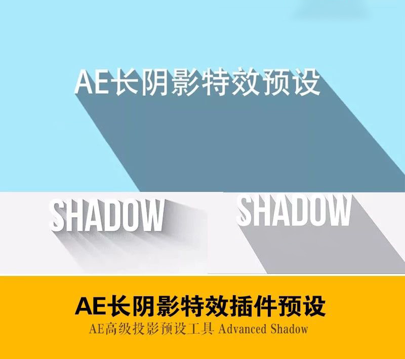AE长阴影特效预设工具-Advanced Shadow