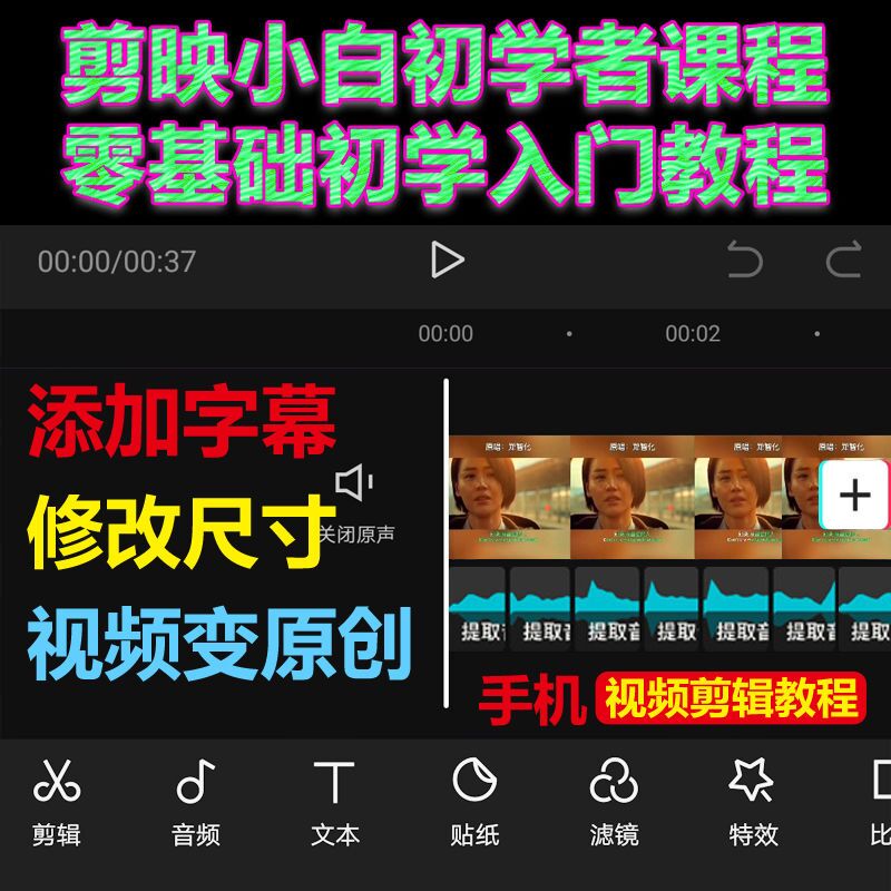 抖音剪映手机视频剪辑教程,入门到精通实战教程