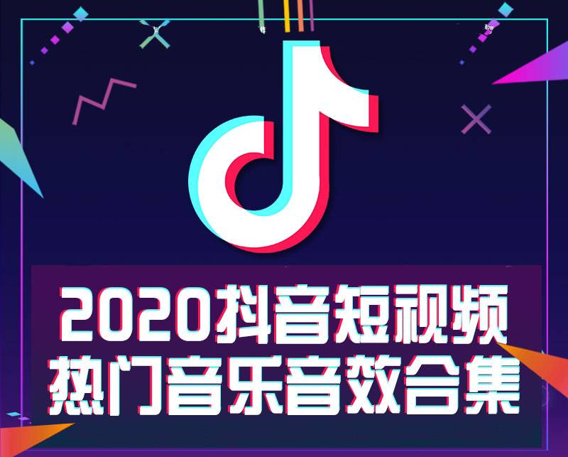 2020抖音短视频热门音乐音效合集！