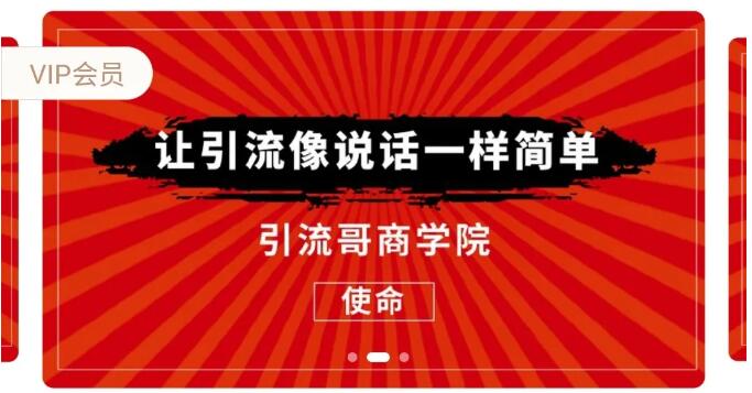 引流哥商学院第八期：引流7天特训营，让引流像说话一样简单 价值798元