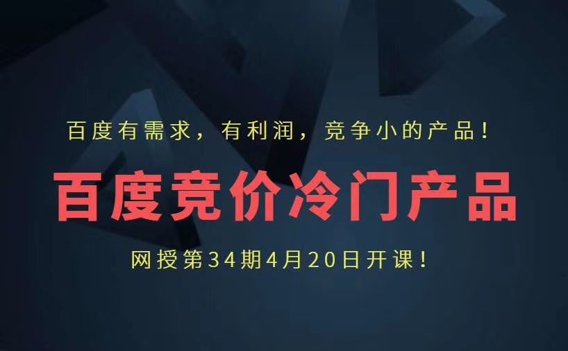 我是钱第34期网授课程百度冷门竞价（完结）