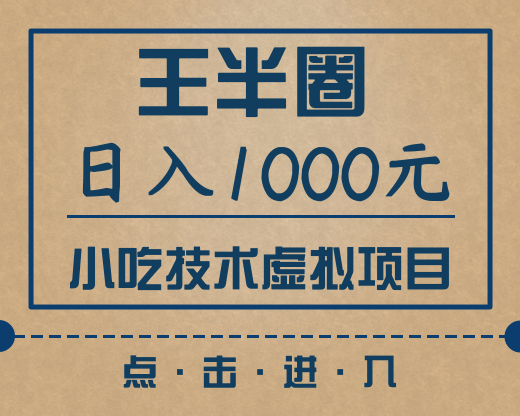 王半圈小吃技术虚拟项目，新手也能日入1000元（快手引流，豆瓣引流，闲鱼引流，变现）