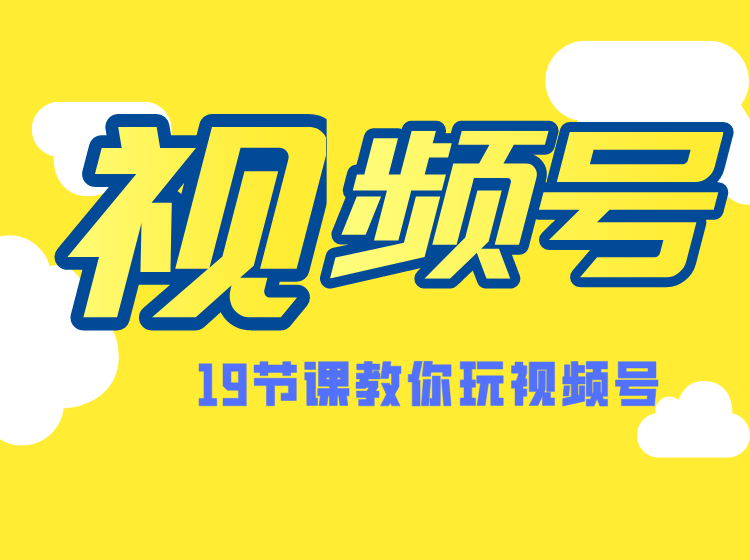 微信视频号操作玩法，视频号推荐机制，涨粉方法，内容运营，变现方式（共19节）