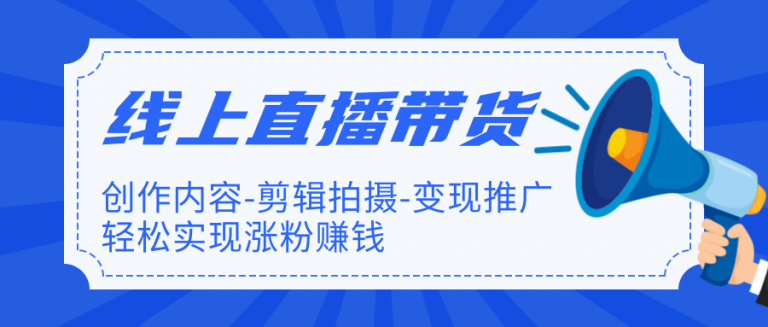 新片场·线上直播带货特训营:创作内容-剪辑拍摄-变现推广，轻松实现涨粉赚钱（完结）