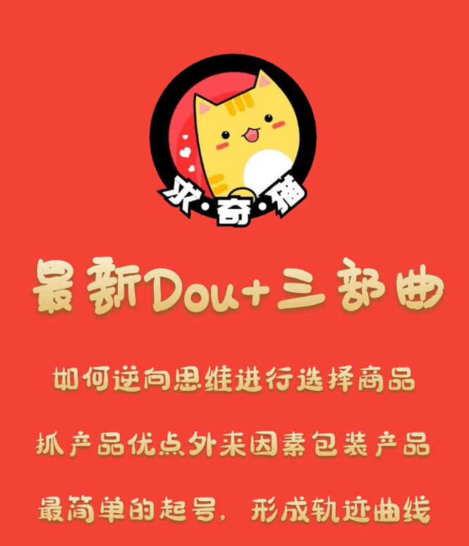 求奇猫 最新DOU+三部曲，逆向思维选择商品+包装产品+简单起号（课程+素材）