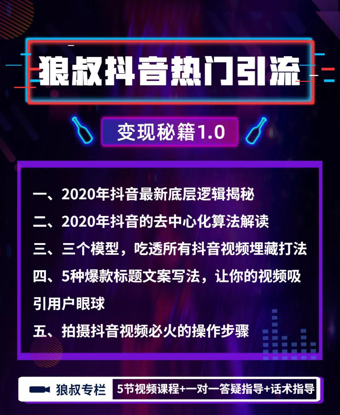 狼叔抖音热门引流变现秘籍1.0，人人都可以捞金 让你视频曝光10W+（无水印）