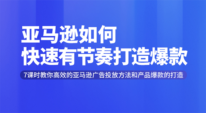 亚马逊如何快速有节奏打造爆款 高效广告投放方法，月销售额高达200万美金