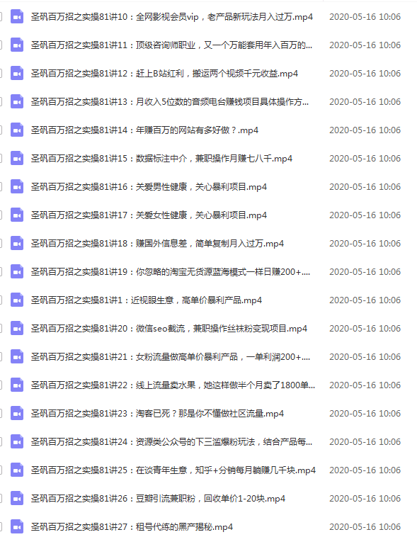 圣矾实操81个副业赚钱：引流系列课程，随便月入几万（第一季无水印版）