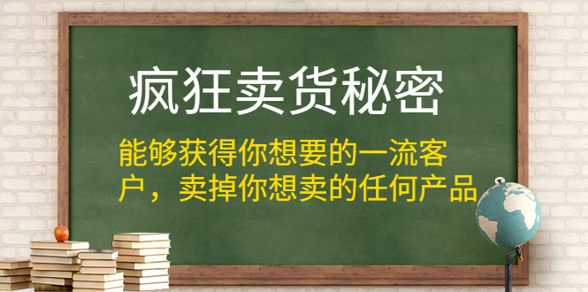 疯狂卖货秘密（能够获得你想要的一流客户，卖掉你想卖的任何产品）无水印