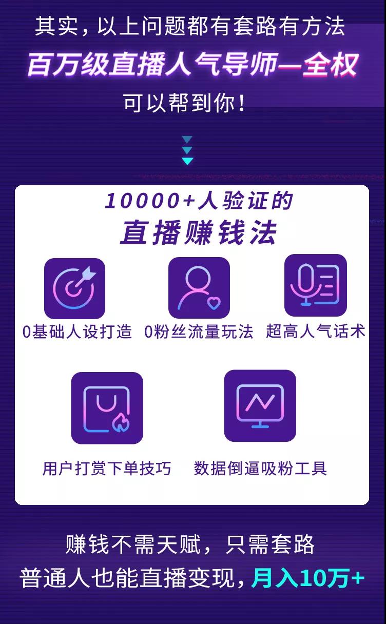 直播赚钱全攻略：全民直播时代，0基础0粉丝如何月入10万+（全套课程）