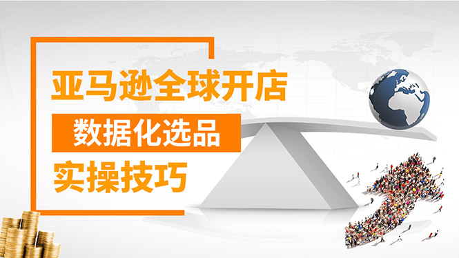 亚马逊全球开店数据化选品实操技巧：驱动新品爆款打造系统（无水印-视频）