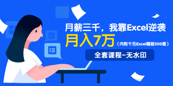 月薪三千，我靠Excel逆袭，月赚70000+（内附千元Excel模板500套）无水印