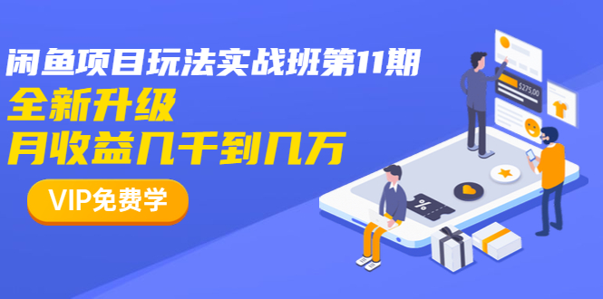 龟课·闲鱼项目玩法实战班第11期，全新升级，月收益几千到几万（无水印）