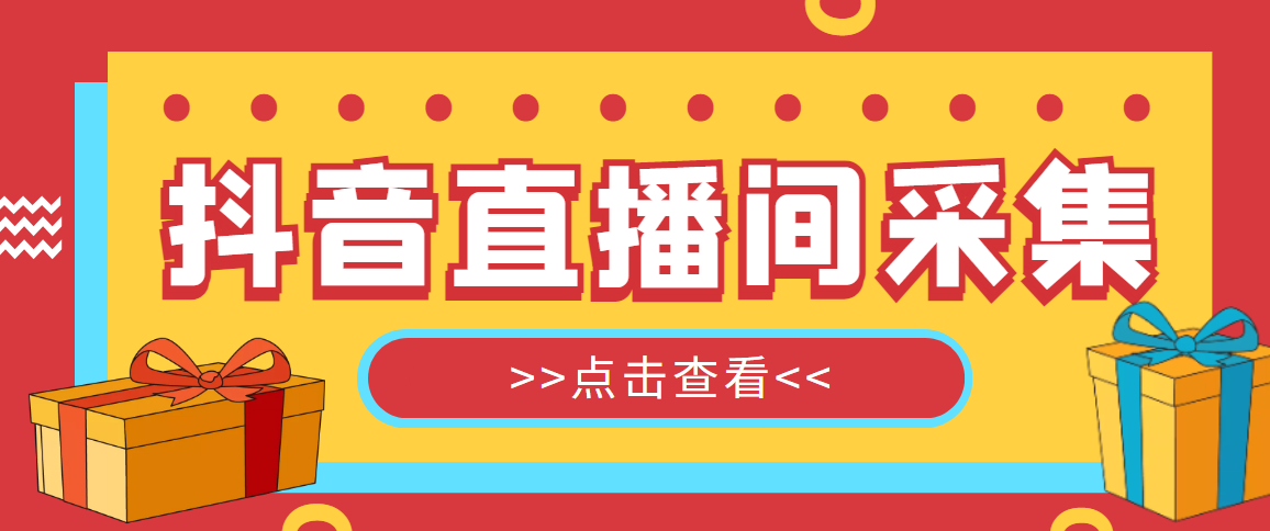 【引流必备】外面收费998最新版抖音直播间采集精准获客【永久脚本+教程】