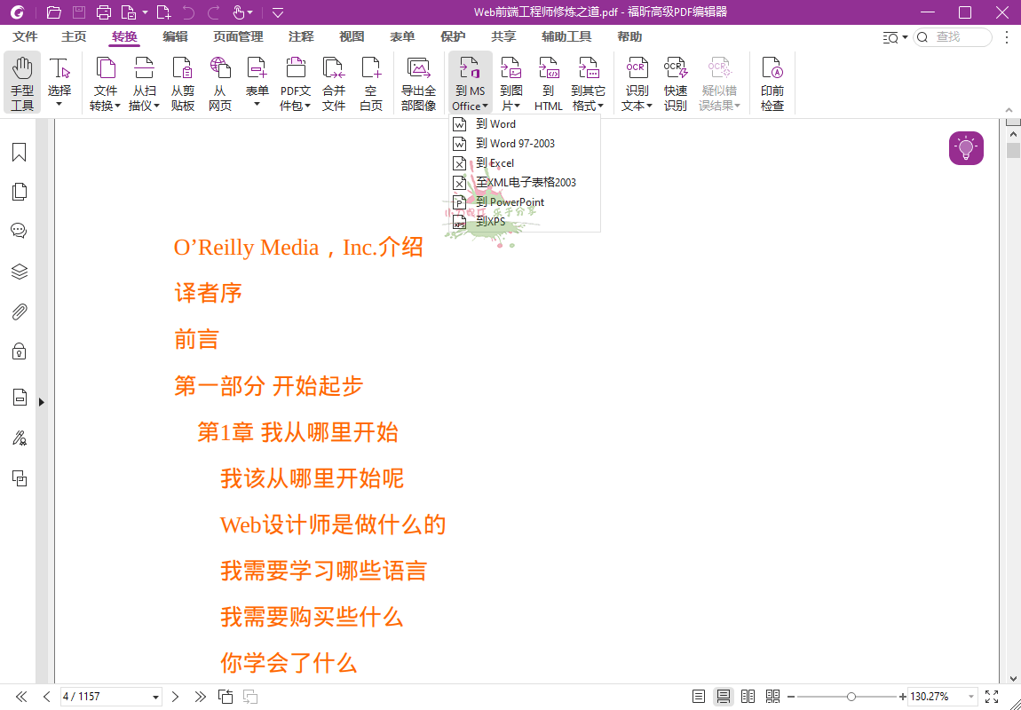 福昕高级PDF编辑器 v12.1.1 专业版