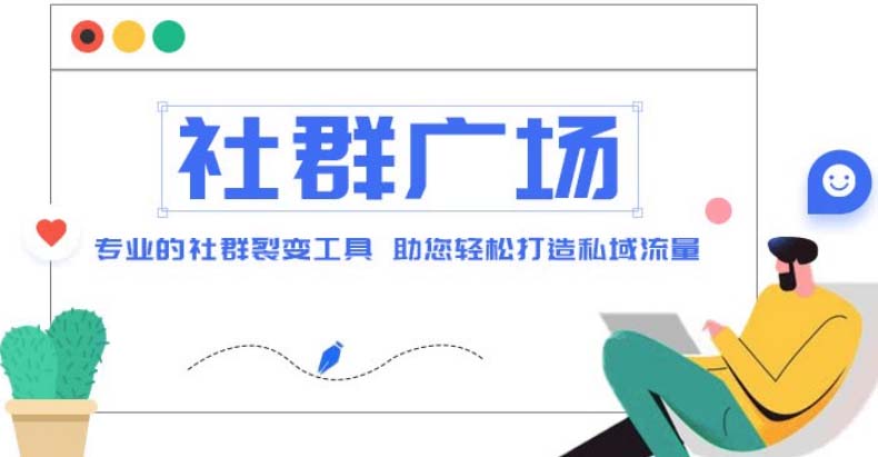 外面收费998社群广场搭建教程，引流裂变自动化 打造私域流量【源码+教程】