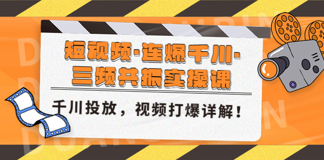 短视频·连爆千川·三频共振实操课，千川投放，视频打爆讲解