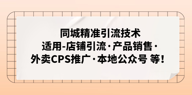 同城精准引流技术：适用-店铺引流·产品销售·外卖CPS推广·本地公众号