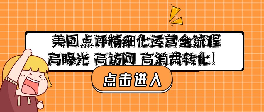 美团点评精细化运营全流程：高曝光 高访问 高消费转化！