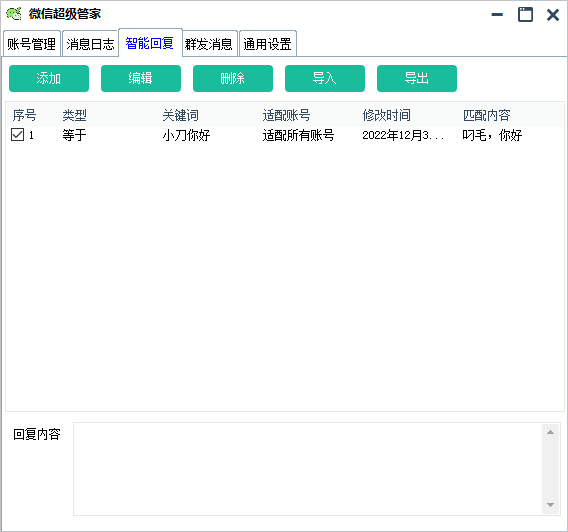 PC微信超级管家自动回复消息