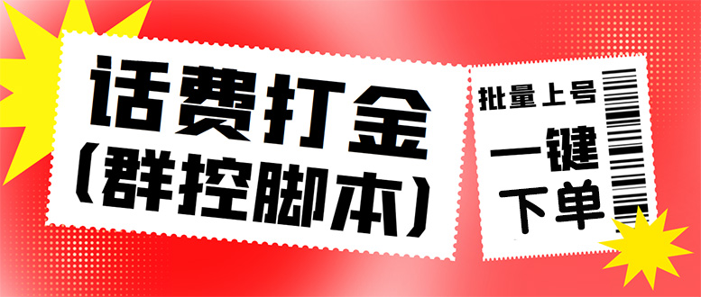 外面收费3000多的三合一话费打金群控脚本，批量上号一键下单【脚本+教程】