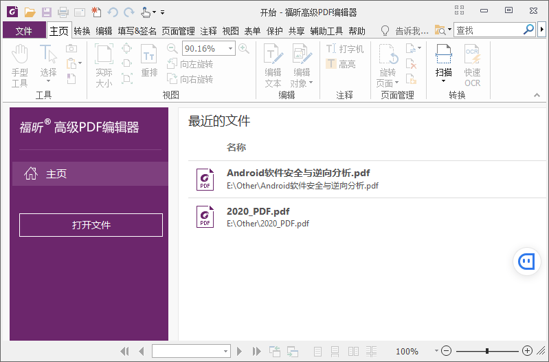 福昕PDF编辑器企业版 v10.1.10 绿色版