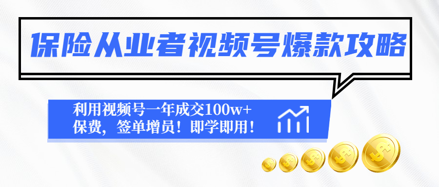 保险从业者视频号爆款攻略：利用视频号一年成交100w+保费，签单增员！