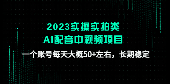 2023实操实拍类AI配音中视频项目，一个账号每天大概50+左右，长期稳定