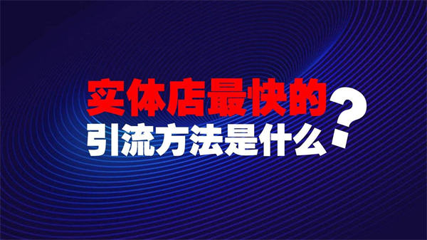 实体店拓客的9个思路，分享给你