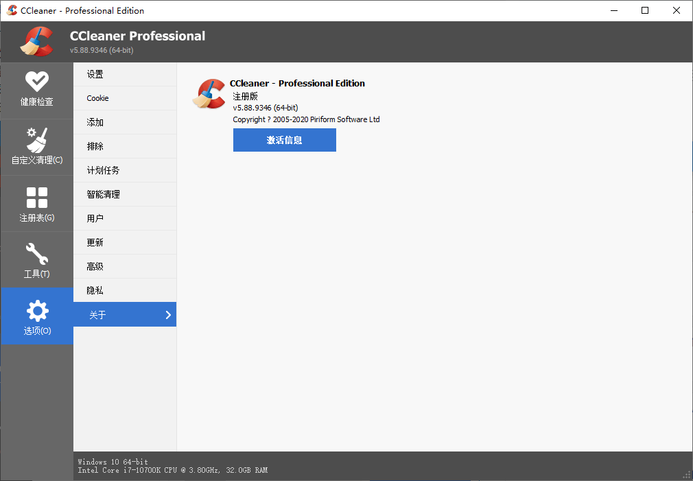 系统优化工具 CCleaner v6.07.10191 中文专业版