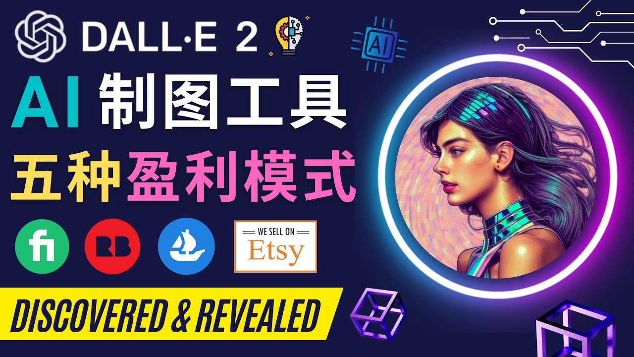 利用Ai绘图工具DALL E 2赚钱的5种途径  DALL E 2的注册流程和使用方