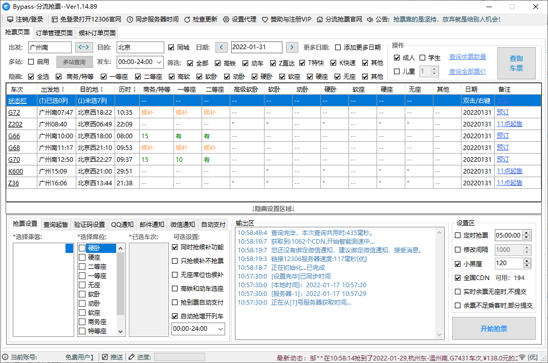 12306Bypass分流抢票 v1.15.1 抢票软件