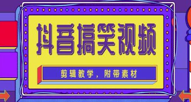 抖音快手搞笑视频0基础制作教程，简单易懂，快速涨粉变现【素材+教程】