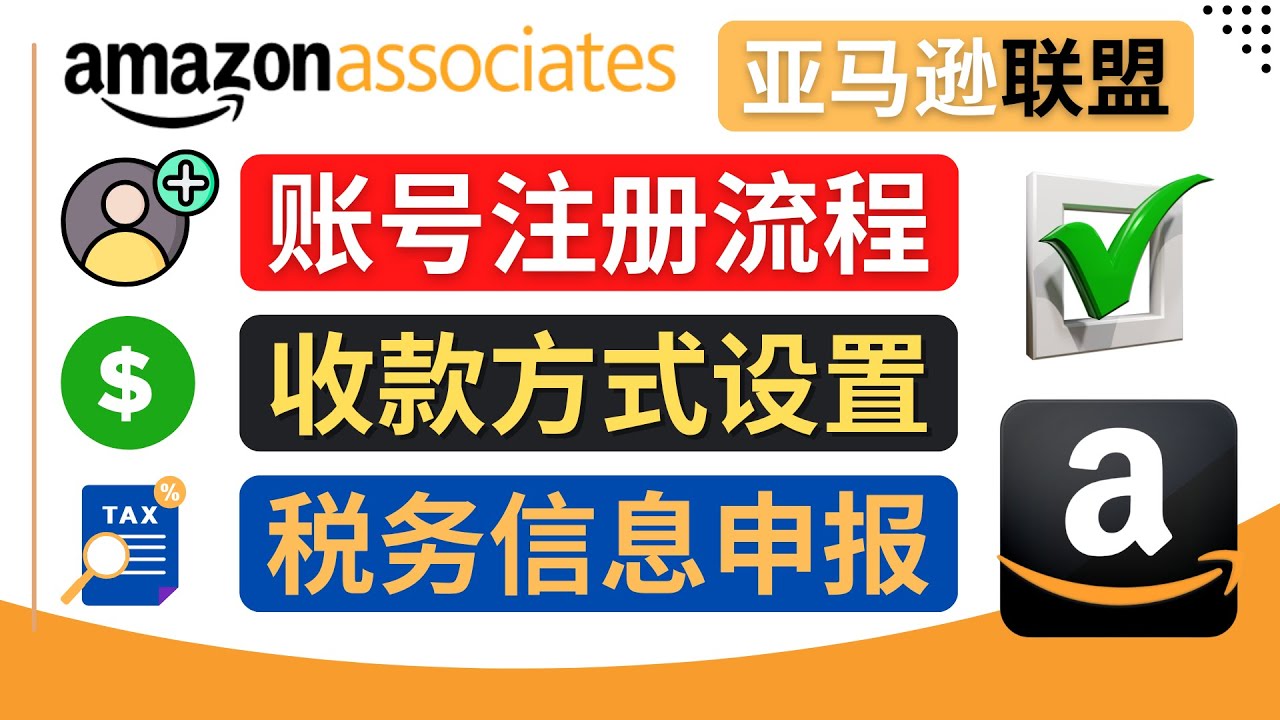 亚马逊联盟（Amazon Associate）注册流程，税务信息填写，收款设置