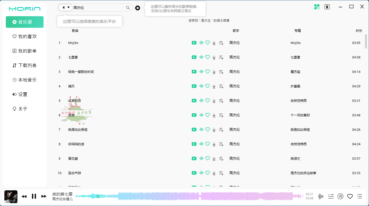 PC魔音Morin v2.7.0.0 听歌神器