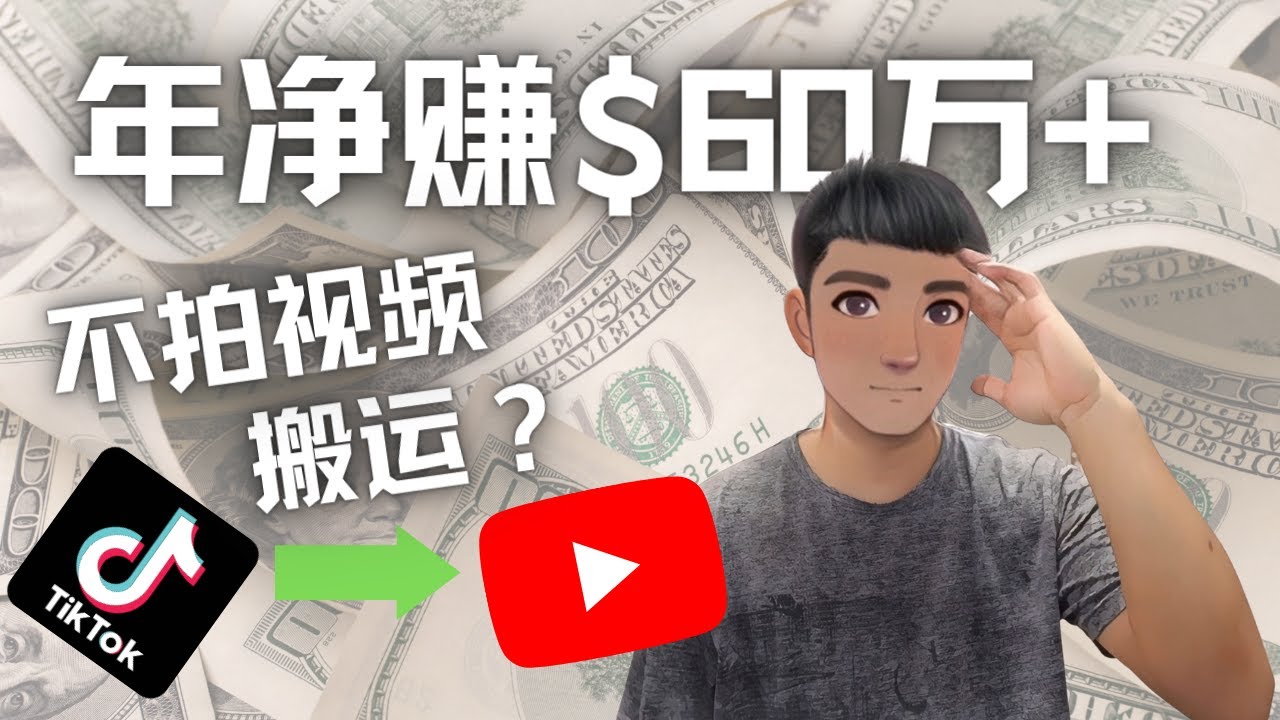 Youtube变现项目：搬运国内视频Youtube赚钱$60万+（实操教程）