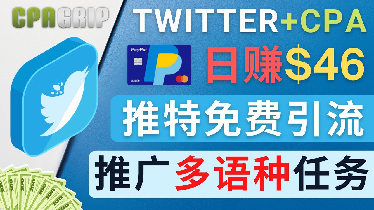 通过Twitter推广CPA Leads，日赚46.01美元 - 免费的CPA联盟推广模式