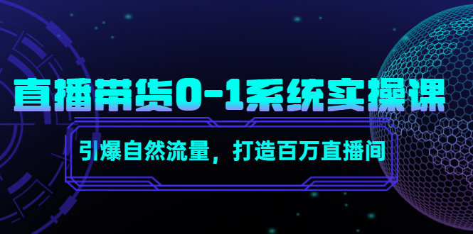 直播带货0-1系统实操课，引爆自然流量，打造百万直播间！