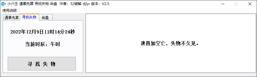小六壬 遇事先算寻找失物v2.0