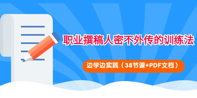 职业撰稿人密不外传的训练法：边学边实践（38节课+PDF文档）