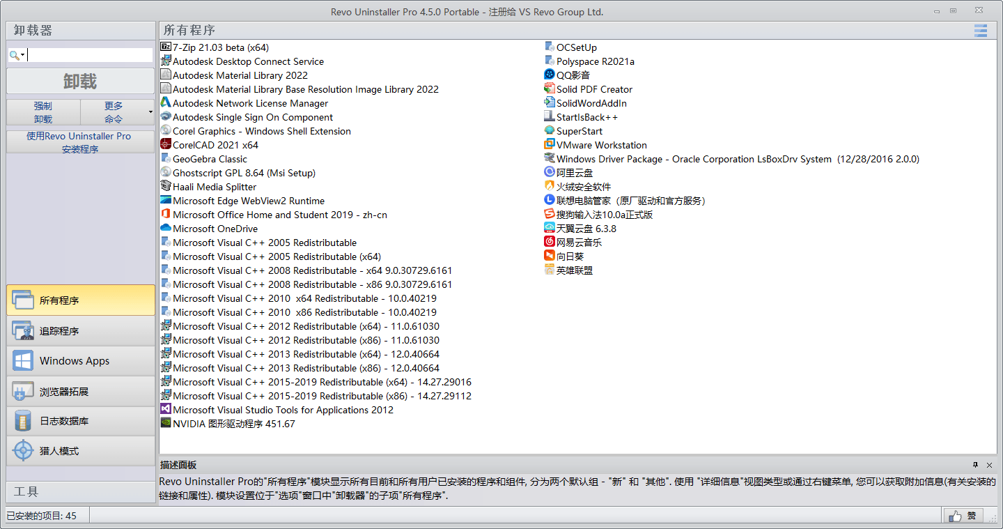 软件卸载工具 Revo Uninstaller Pro v5.0.7 绿色版