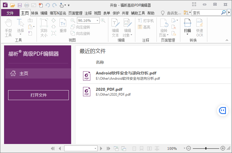 福昕PDF编辑器企业版 v10.1.9 绿色版