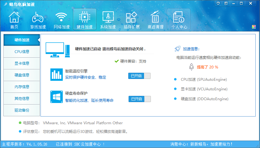 蜂鸟电脑优化加速 v4.1.05.26