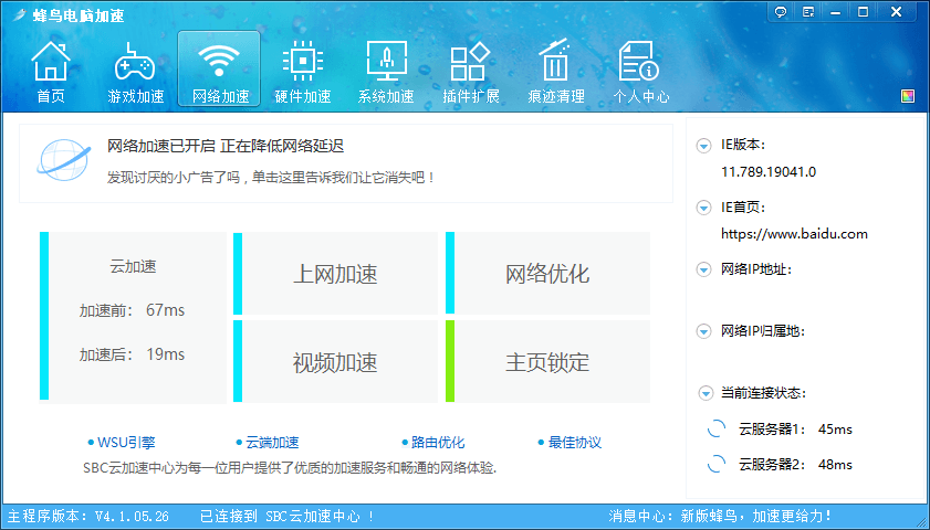 蜂鸟电脑优化加速 v4.1.05.26