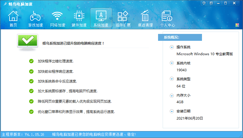 蜂鸟电脑优化加速 v4.1.05.26