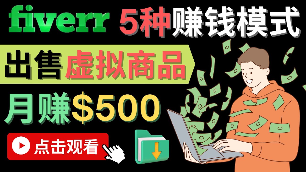 只需下载上传，轻松月赚500美元 - 在FIVERR出售虚拟资源赚钱的5种方法