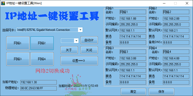 IP地址一键切换设置工具