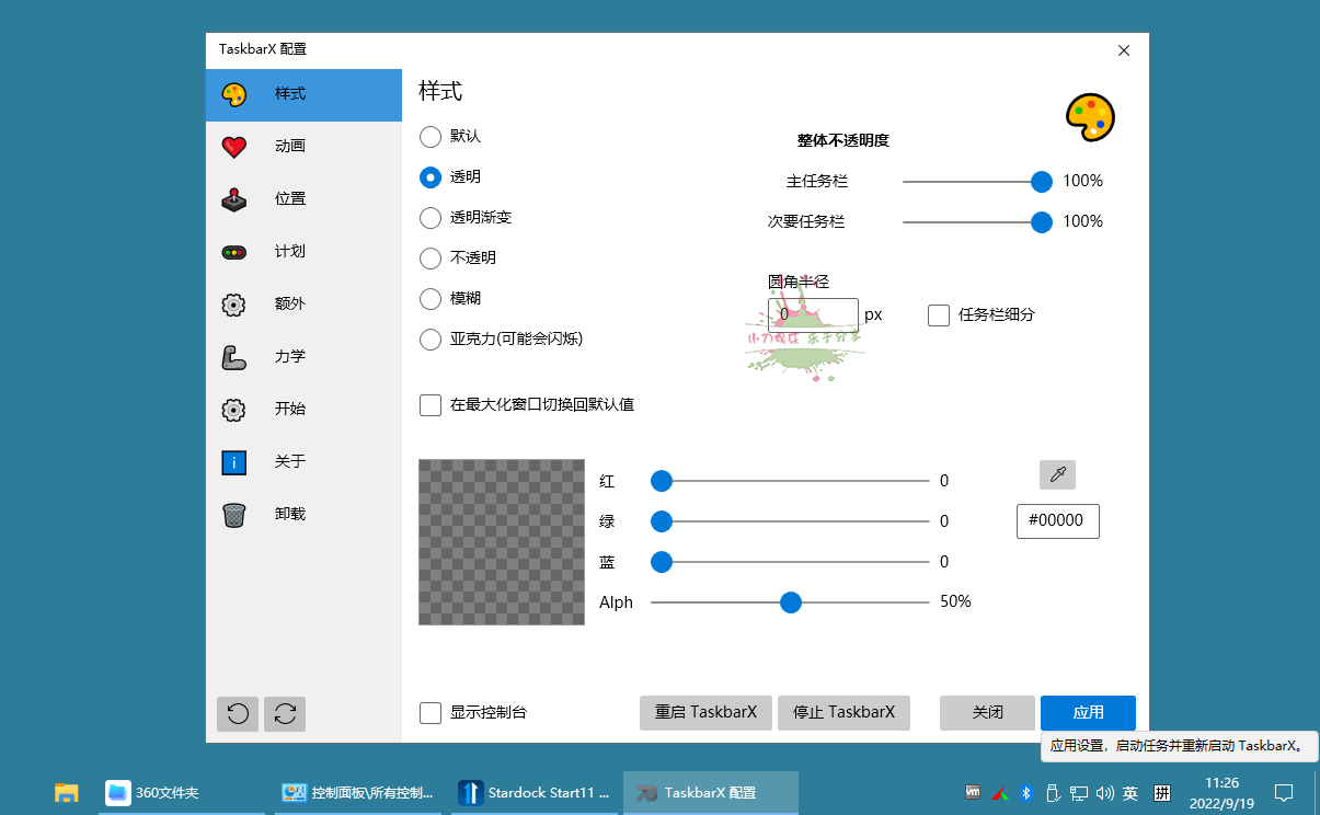 TaskbarX任务栏增强 v1.7.7 中文版