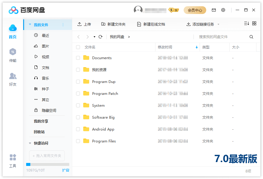 PC百度网盘 v7.20.2.2 绿色精简版