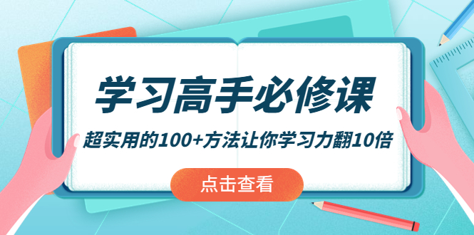 学习高手必修课：超实用的100+方法让你学习力翻10倍！